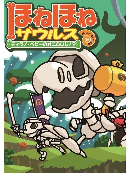 ぐるーぷ・アンモナイツ作のほねほねザウルス８－ティラノ・ベビーのオニたいじ!?の作品詳細 - 貸出可能